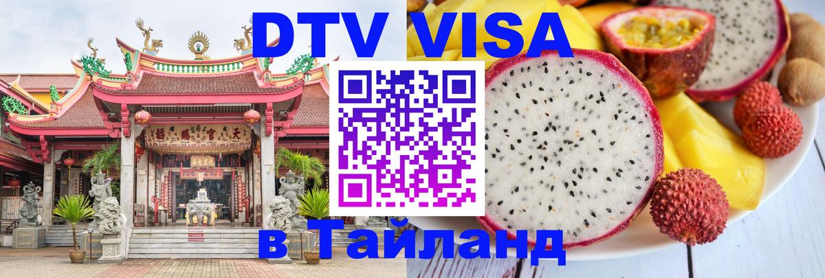 ДТВ VISA Тайланд для фрилансеров 