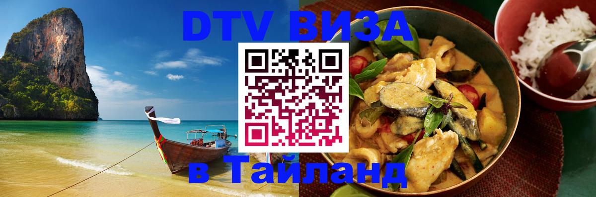 DTV виза Тайланд 
